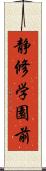 静修学園前 Scroll