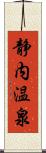 静内温泉 Scroll