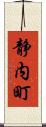 静内町 Scroll