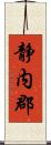 静内郡 Scroll