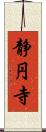 静円寺 Scroll