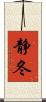 静冬 Scroll