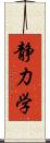静力学 Scroll