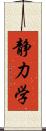 静力学 Scroll