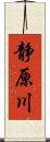 静原川 Scroll