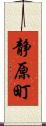静原町 Scroll