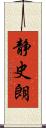 静史朗 Scroll