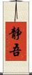 静吾 Scroll