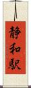 静和駅 Scroll