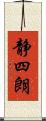 静四朗 Scroll