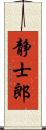 静士郎 Scroll