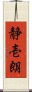 静壱朗 Scroll