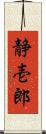 静壱郎 Scroll