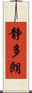 静多朗 Scroll