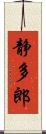 静多郎 Scroll