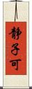 静子可 Scroll