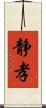 静孝 Scroll