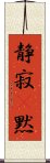 静寂(P);黙 Scroll