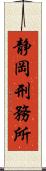 静岡刑務所 Scroll