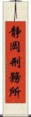 静岡刑務所 Scroll