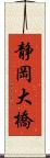 静岡大橋 Scroll