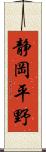 静岡平野 Scroll