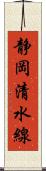 静岡清水線 Scroll