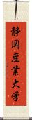 静岡産業大学 Scroll