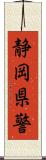 静岡県警 Scroll