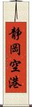静岡空港 Scroll