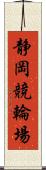 静岡競輪場 Scroll