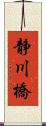 静川橋 Scroll