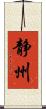 静州 Scroll