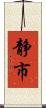 静市 Scroll