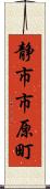 静市市原町 Scroll
