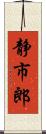 静市郎 Scroll