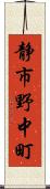 静市野中町 Scroll