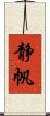 静帆 Scroll