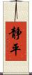 静平 Scroll