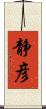 静彦 Scroll