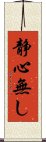 静心無し Scroll