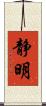 静明 Scroll