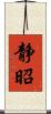 静昭 Scroll