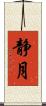 静月 Scroll