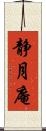 静月庵 Scroll
