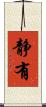 静有 Scroll