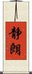 静朗 Scroll