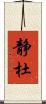 静杜 Scroll