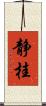 静桂 Scroll