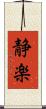 静楽 Scroll